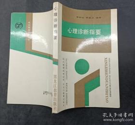 《心理诊断指要》李树诊著