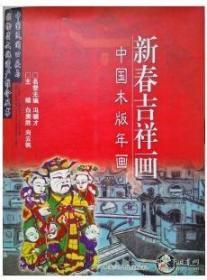 新春吉祥画：中国木版年画（库存未阅）