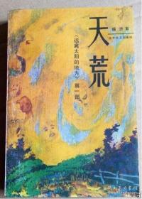 《远离太阳的地方》 第一部：天荒