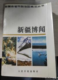 新疆博闻：全国各省市自治区概况丛