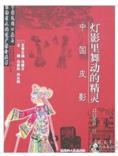 灯影里舞动的精灵：中国皮影（库存未阅）