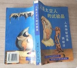 《人是太空人的试验品》李卫东著