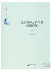 拉康精神分析学的能指问题-中国书籍学术之光文库