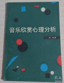 音乐欣赏心理分析