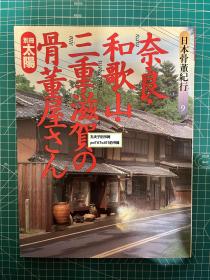 《太阳别册：奈良·和歌山·三重·滋贺的骨董屋-日本骨董纪行9》