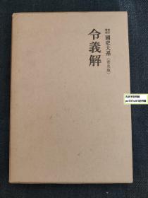 《新增补订国史大系：令义解》0