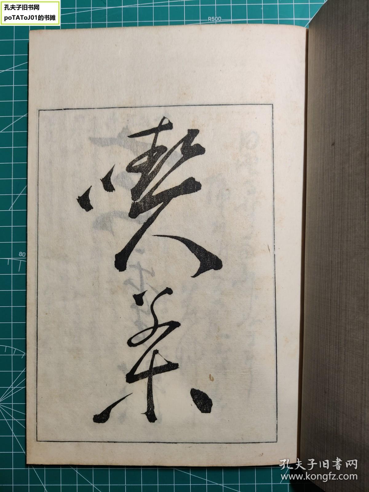 《梅山种茶谱略》线装一册全，卖茶翁著作，高山寺拇尾藏板，天保原板明治刷，富冈铁斋序。卖茶翁71岁时的作品，也是唯一的在世著作刊行本。重要煎茶汉文史料，少见