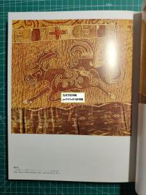 《斯基泰的艺术-南西伯利亚与北蒙古的遗宝》江上波夫