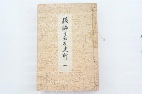 続编年大友史料THNU春荷7454兰石一 并 大分显古文书全集 自正平7年正月至文中3年2月