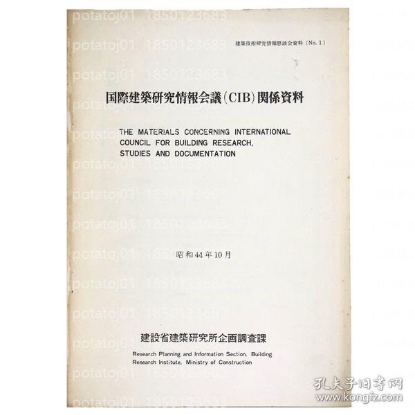 国際建築研究情報会議(CIB)関係資料 NNUR系列1409人员 国際建築研究情報会議(CIB)関係資料