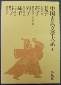 老子 ; 庄子 ; 列子 ; 孙子 ; 呉子 ＜中国古典文学大系4＞