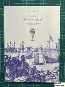 《通过陶瓷进行东西方交流600年》