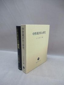 中世裁许状の研究