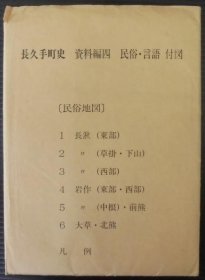 长久手町史 资料编 4 (民俗?言语)
