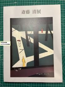 《斋藤清展-生诞100年》