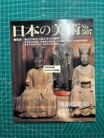 《日本的美术507：禅宗的雕刻》
