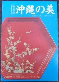 沖绳の美 : 市制40周年记念 : 特别展 : 琉球漆器?花织にみる沖绳の传统美