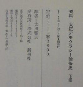 资料大正デモクラシー论争史　上下全2巻