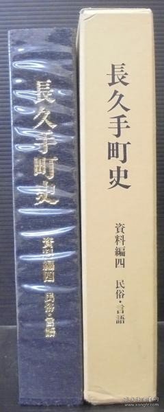 长久手町史 资料编 4 (民俗?言语)