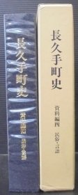 长久手町史 资料编 4 (民俗?言语)