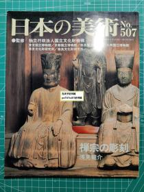 《日本的美术507 禅宗的雕刻》