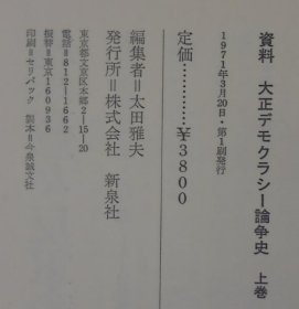 资料大正デモクラシー论争史　上下全2巻