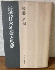 近代日本社会と思想WU062822