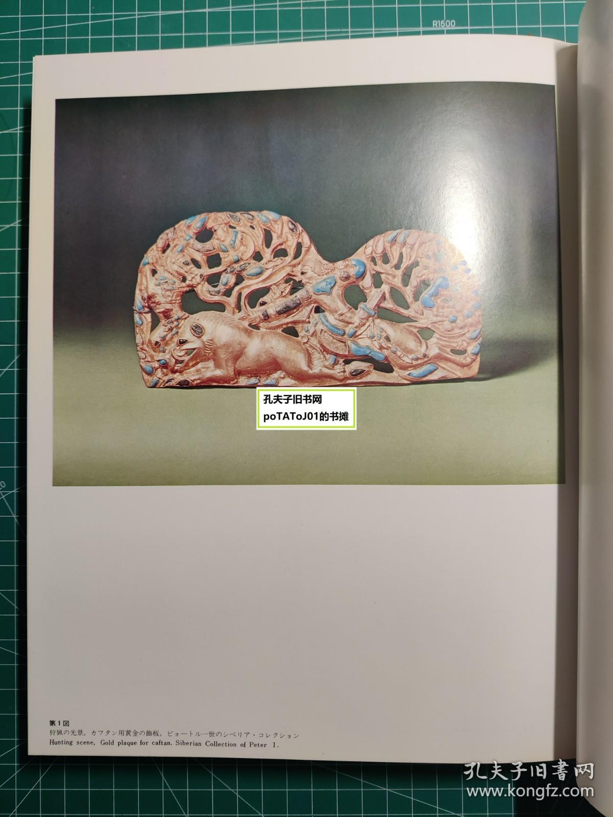 《斯基泰的艺术-南西伯利亚与北蒙古的遗宝》江上波夫