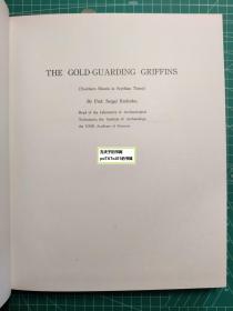 《斯基泰的艺术-南西伯利亚与北蒙古的遗宝》江上波夫