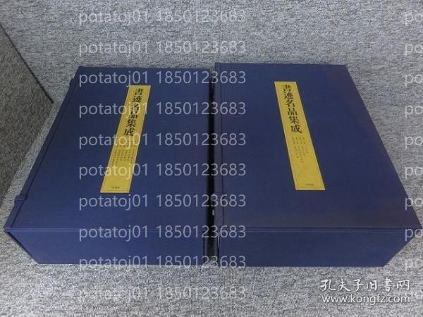 書迹名品集成MMQK岭齺7026齀地「２帙14冊揃」