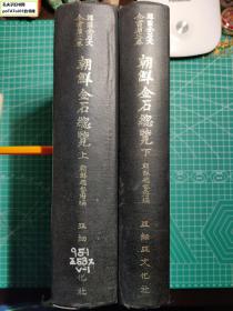 《韩国金石文全书第三卷：朝鲜金石总览上、下》2卷