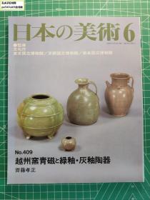 《日本的美术6：越州窑青磁与绿釉·灰釉陶器》