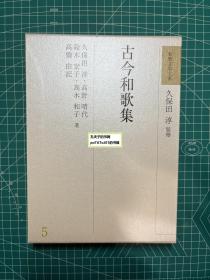 《古今和歌集-和歌文学大系5》