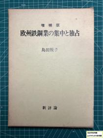 《增补版欧洲铁钢业的集中与独占》