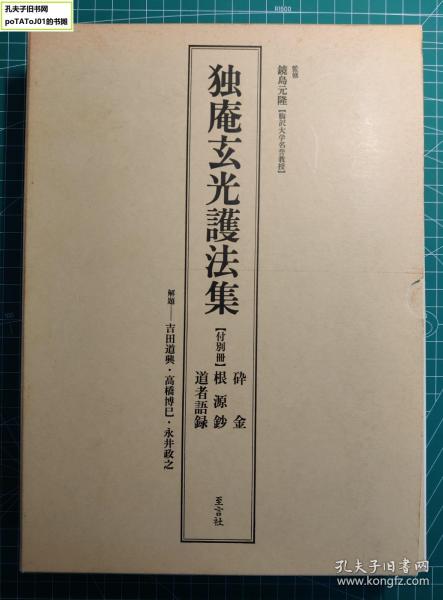 《独庵玄光护法集》硬精装一函2册全，独庵玄光著，包括极其少见的道者超元的《南山道者禅师语录》。

独庵玄光（1630-1698）肥前佐贺人。曹洞宗僧，长期跟随隐元隆琦法侄道者超元学习，后继任长崎皓台寺主持，与福州鼓山涌泉寺为霖道霈互通有无。
​
​道者超元(1599-1662)，福建莆田人。拜福州雪峰寺互信禅师为法嗣，顺治七年(1650)，超元东渡日本住锡日本三大寺之一的长崎崇福寺，弘扬佛法