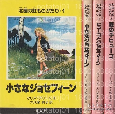 北国の虹ものがたり1～3「小さなジョセフィーン」「ヒューゴとジョセフィーン」「森の子ヒューゴ」3冊セット MHPB国际6135国际 北国の虹ものがたり1～3「小さなジョセフィーン」「ヒューゴとジョセフィーン」「森の子ヒューゴ」3冊セット