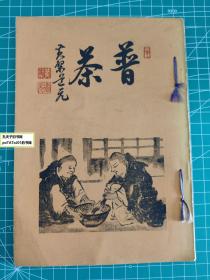 《普茶》和辍册子一本，黄檗山塔头绿树院发行，1958年。综合介绍普茶料理，官方发行。