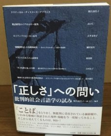 「正しさ」への問い　批判的社会言語学の試みUN533195