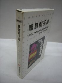 蝴蝶兰王国（胡蝶兰王国）　（中文书）