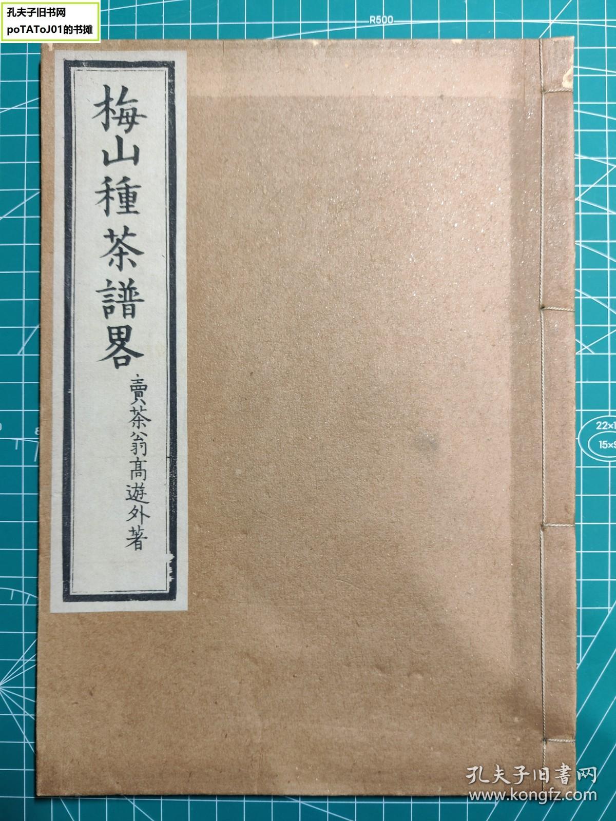 《梅山种茶谱略》线装一册全，卖茶翁著作，高山寺拇尾藏板，天保原板明治刷，富冈铁斋序。卖茶翁71岁时的作品，也是唯一的在世著作刊行本。重要煎茶汉文史料，少见