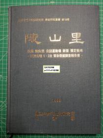 《陵山里-百济古坟1·2次紧急发掘调查报告书：国立扶余文化财研究所学术研究丛书第18辑》