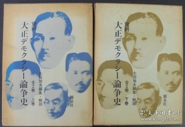 资料大正デモクラシー论争史　上下全2巻