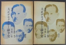资料大正デモクラシー论争史　上下全2巻