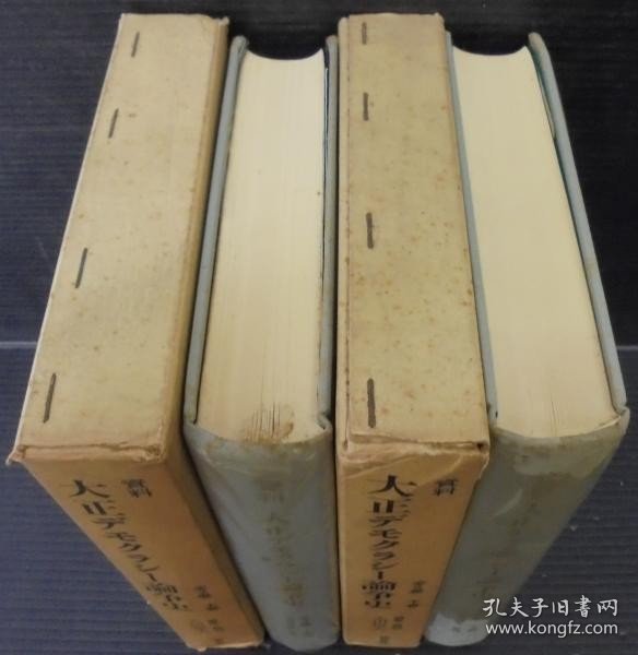 资料大正デモクラシー论争史　上下全2巻