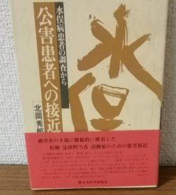 水俣病患者の調査から　公害患者への接近BM570264