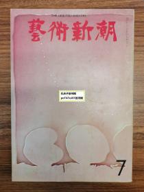 《新潮艺术69-7月号》