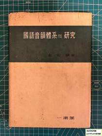 《国语音韵体系研究》