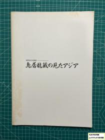 《民族学的先觉者-鸟居龙藏所见的亚洲》