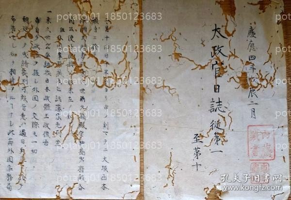 f24011301〇写本NHME厵花7692秋阴太政官日誌 第1 明治元年1968年戊辰3月第1 〇太政官日誌の第一号誌〇醍醐忠順,東久世通禧,伊達宗城 各国公使と応接 日本政体王政復古を発話 和本古書古文書