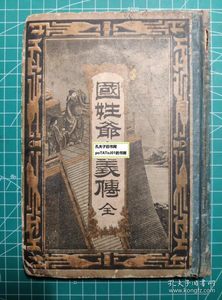 《国姓爷忠义传全》